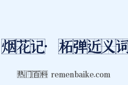 烟花记·柘弹近义词是什么意思的图片
